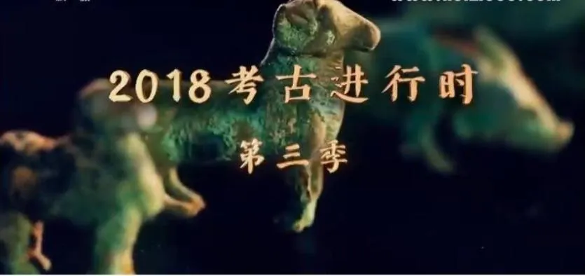 纪录片《2018考古进行时》[1080P][第三季 全12集 国语配音中文字幕][百度网盘]