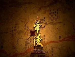 大唐帝陵 2020：1080P 高清10集国语中字纪录片（百度网盘）-小文资源网