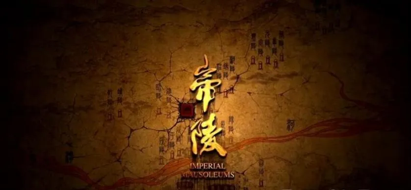 纪录片《大唐帝陵 2020》[1080P][10集 国语配音中文字幕][百度网盘]