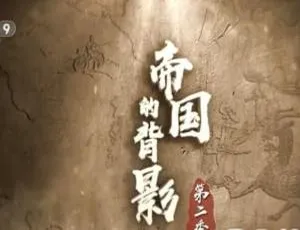 探秘《帝国的背影 2020》第二季全8集（国语配音+中字），百度网盘速领！-小文资源网