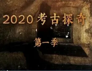 探秘2020考古奇事，14集国语纪录片网盘速取