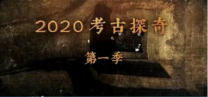 [记录片]《2020考古探奇》[第一季 全14集 国语配音中文字幕][百度网盘]