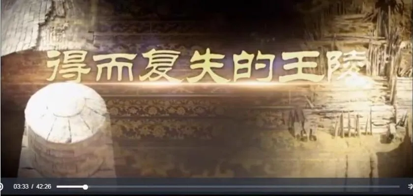 [记录片]《得而复失的王陵》[5集 国语配音中文字幕字][百度网盘]