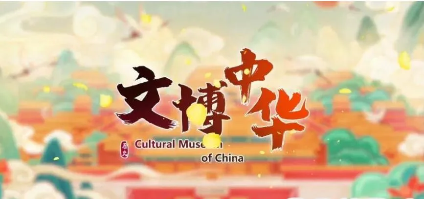 纪录片《文博中华》[1080P][4集 国语配音中文字幕]][百度网盘]