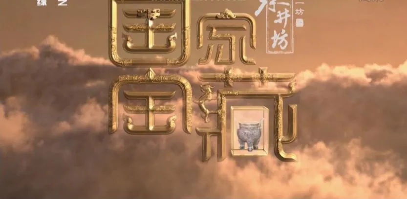 [记录片]《国家宝藏》[第三季 全10集 国语配音中文字幕][百度网盘]