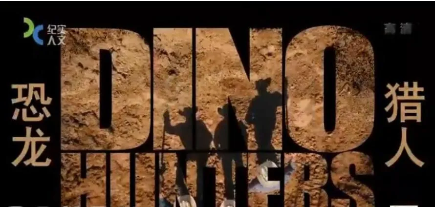 [记录片]《恐龙猎人》[6集 国语配音中文字幕][百度网盘]